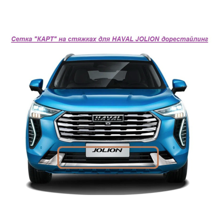 Мелкоячеистая сетка "КАРТ" на стяжках для HAVAL JOLION дорестайлинг купить недорого с доставкой в Можайск