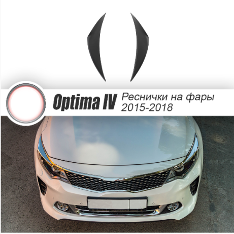 Накладки на фары (реснички) для Kia Optima IV JF (2015-2018) купить недорого с доставкой в Можайск