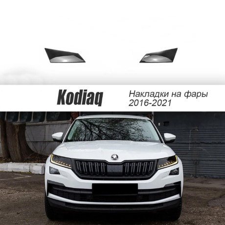 Накладки на фары прозрачные для Skoda Kodiaq (2016-2021) 2 шт (на птф) купить недорого с доставкой в Можайск