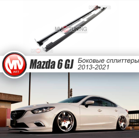 Сплиттеры боковые (пороги) для Mazda 6 (2013-н.в.) купить недорого с доставкой в Можайск