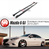 Сплиттеры боковые (пороги) для Mazda 6 (2013-н.в.) купить недорого с доставкой в Можайск