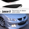Накладки на фары (реснички) узкие var №1 для Mitsubishi Lancer IX (2003-2009) купить недорого с доставкой в Можайск